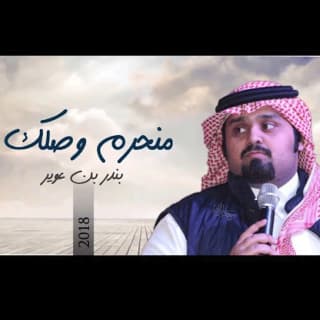 اغنية منحرم وصلك بندر بن عوير بالكلمات كلمات اغنية منحرم وصلك بندر بن عوير مكتوبة كاملة