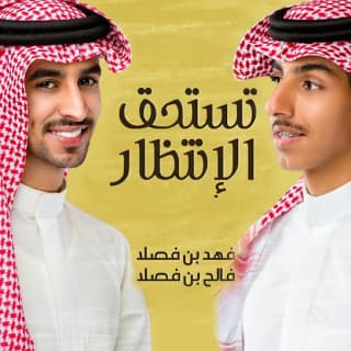 اغنية تستحق الإنتظار فهد بن فصلا بالكلمات كلمات اغنية تستحق الإنتظار فهد بن فصلا مكتوبة كاملة