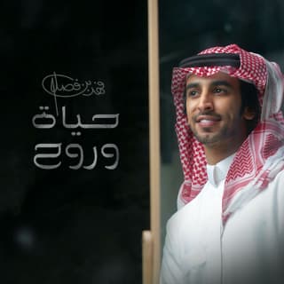 اغنية حياة وروح فهد بن فصلا بالكلمات كلمات اغنية حياة وروح فهد بن فصلا مكتوبة كاملة