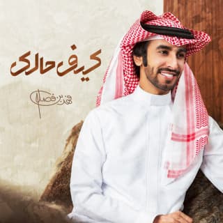 اغنية كيف حالك فهد بن فصلا بالكلمات كلمات اغنية كيف حالك فهد بن فصلا مكتوبة كاملة