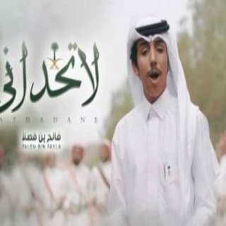 اغنية لاتحداني فهد بن فصلا بالكلمات كلمات اغنية لاتحداني فهد بن فصلا مكتوبة كاملة