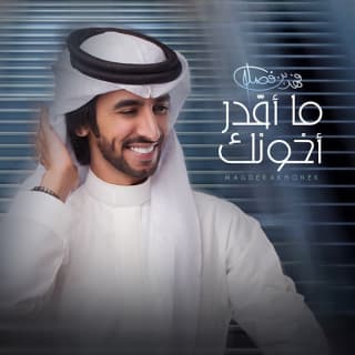 اغنية ما أقدر أخونك فهد بن فصلا بالكلمات كلمات اغنية ما أقدر أخونك فهد بن فصلا مكتوبة كاملة