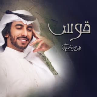 اغنية قوس فهد بن فصلا بالكلمات كلمات اغنية قوس فهد بن فصلا مكتوبة كاملة