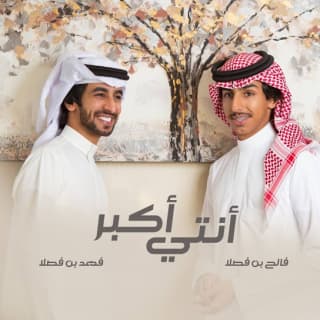 اغنية أنتي أكبر فهد بن فصلا بالكلمات كلمات اغنية أنتي أكبر فهد بن فصلا مكتوبة كاملة