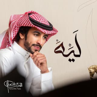 اغنية ليه فهد بن فصلا بالكلمات كلمات اغنية ليه فهد بن فصلا مكتوبة كاملة