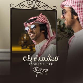 اغنية تعشمت بك فهد بن فصلا بالكلمات كلمات اغنية تعشمت بك فهد بن فصلا مكتوبة كاملة