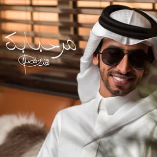 اغنية مرحبا بك فهد بن فصلا بالكلمات كلمات اغنية مرحبا بك فهد بن فصلا مكتوبة كاملة