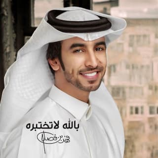 اغنية بالله لاتختبره فهد بن فصلا بالكلمات كلمات اغنية بالله لاتختبره فهد بن فصلا مكتوبة كاملة