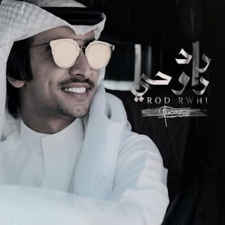 اغنية رد روحي فهد بن فصلا بالكلمات كلمات اغنية رد روحي فهد بن فصلا مكتوبة كاملة