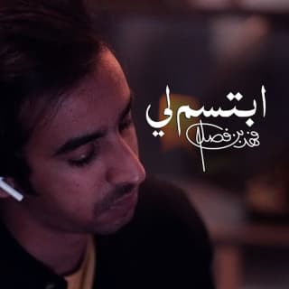 اغنية ابتسم لي فهد بن فصلا بالكلمات كلمات اغنية ابتسم لي فهد بن فصلا مكتوبة كاملة