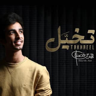 اغنية تخيّل فهد بن فصلا بالكلمات كلمات اغنية تخيّل فهد بن فصلا مكتوبة كاملة