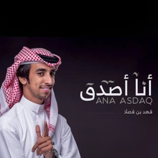 اغنية أنا أصدق فهد بن فصلا بالكلمات كلمات اغنية أنا أصدق فهد بن فصلا مكتوبة كاملة