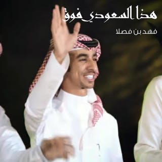كلمات اغنية هذا السعودي فوق فوق فهد بن فصلا مكتوبة كاملة