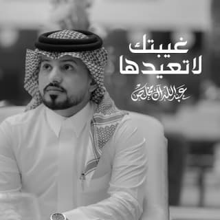 اغنية غيبتك لاتعيدها عبدالله ال مخلص بالكلمات كلمات اغنية غيبتك لاتعيدها عبدالله ال مخلص مكتوبة كاملة