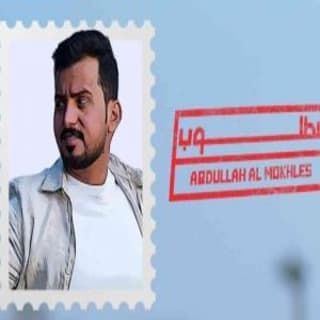 اغنية مطلوب عبدالله ال مخلص بالكلمات كلمات اغنية مطلوب عبدالله ال مخلص مكتوبة كاملة