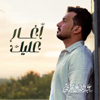 اغنية أغار عليك عبدالله ال مخلص بالكلمات كلمات اغنية أغار عليك عبدالله ال مخلص مكتوبة كاملة