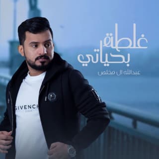 اغنية غلطة بحياتي عبدالله ال مخلص بالكلمات كلمات اغنية غلطة بحياتي عبدالله ال مخلص مكتوبة كاملة