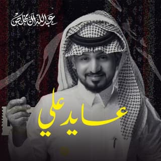 اغنية عايد علي عبدالله ال مخلص بالكلمات كلمات اغنية عايد علي عبدالله ال مخلص مكتوبة كاملة