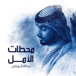 اغنية محطات الأمل عبدالله ال مخلص بالكلمات كلمات اغنية محطات الأمل عبدالله ال مخلص مكتوبة كاملة