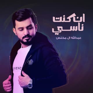 اغنية ان كنت ناسي عبدالله ال مخلص بالكلمات كلمات اغنية ان كنت ناسي عبدالله ال مخلص مكتوبة كاملة