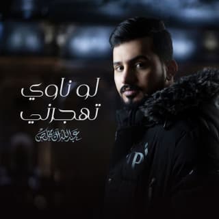 اغنية لو ناوي تهجرني عبدالله ال مخلص بالكلمات كلمات اغنية لو ناوي تهجرني عبدالله ال مخلص مكتوبة كاملة