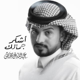 اغنية أشكر جمالك عبدالله ال مخلص بالكلمات كلمات اغنية أشكر جمالك عبدالله ال مخلص مكتوبة كاملة