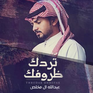 اغنية تردك ظروفك عبدالله ال مخلص بالكلمات كلمات اغنية تردك ظروفك عبدالله ال مخلص مكتوبة كاملة