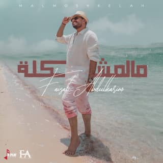 اغنية مالمشكلة فيصل عبدالكريم بالكلمات كلمات اغنية مالمشكلة فيصل عبدالكريم مكتوبة كاملة