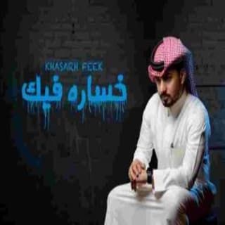 اغنية خساره فيك عبدالله ال مخلص بالكلمات كلمات اغنية خساره فيك عبدالله ال مخلص مكتوبة كاملة