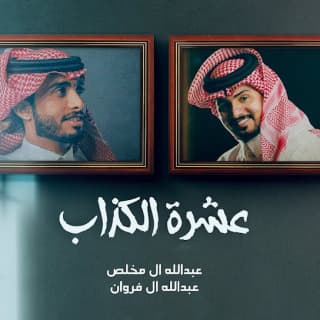 اغنية عشرة الكذاب عبدالله ال مخلص بالكلمات كلمات اغنية عشرة الكذاب عبدالله ال مخلص مكتوبة كاملة