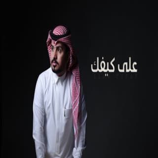 اغنية على كيفك عبدالله ال مخلص بالكلمات كلمات اغنية على كيفك عبدالله ال مخلص مكتوبة كاملة