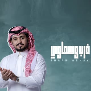 اغنية ذرب وسحاوي عبدالله ال مخلص بالكلمات كلمات اغنية ذرب وسحاوي عبدالله ال مخلص مكتوبة كاملة