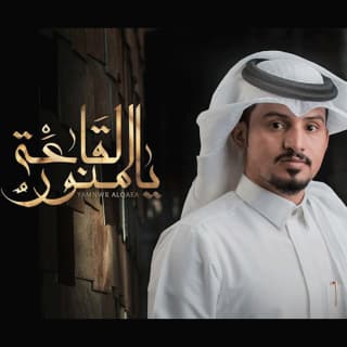 اغنية يامنور القاعة عبدالله ال مخلص بالكلمات كلمات اغنية يامنور القاعة عبدالله ال مخلص مكتوبة كاملة