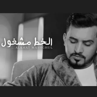 اغنية الخط مشغول عبدالله ال مخلص بالكلمات كلمات اغنية الخط مشغول عبدالله ال مخلص مكتوبة كاملة