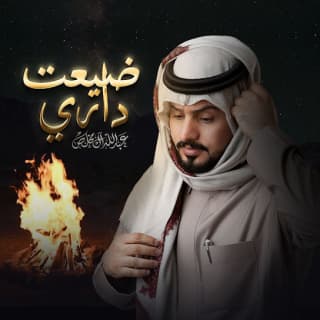 اغنية ضيعت داري عبدالله ال مخلص بالكلمات كلمات اغنية ضيعت داري عبدالله ال مخلص مكتوبة كاملة