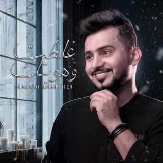 اغنية غلطت وهويتك عبدالله ال مخلص بالكلمات كلمات اغنية غلطت وهويتك عبدالله ال مخلص مكتوبة كاملة