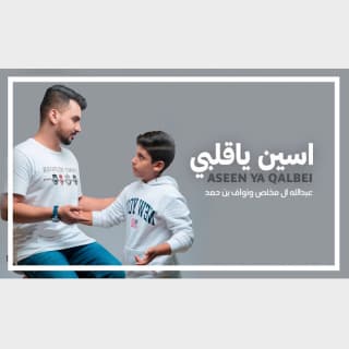 اغنية اسين ياقلبي عبدالله ال مخلص بالكلمات كلمات اغنية اسين ياقلبي عبدالله ال مخلص مكتوبة كاملة