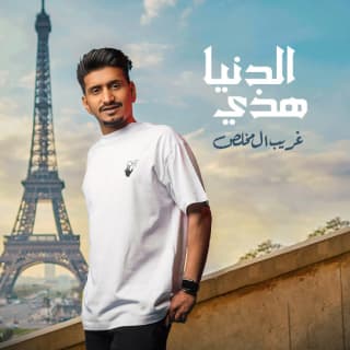 اغنية هذي الدنيا غريب ال مخلص بالكلمات كلمات اغنية هذي الدنيا غريب ال مخلص مكتوبة كاملة