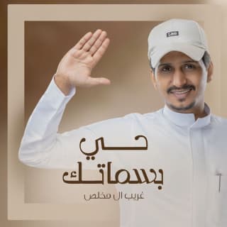 اغنية حي بسماتك غريب ال مخلص بالكلمات كلمات اغنية حي بسماتك غريب ال مخلص مكتوبة كاملة