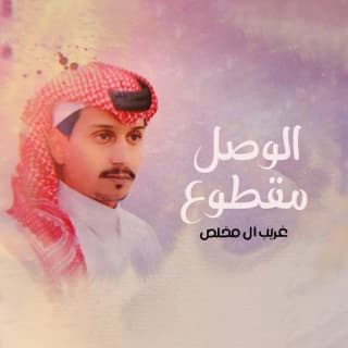 اغنية الوصل مقطوع غريب ال مخلص بالكلمات كلمات اغنية الوصل مقطوع غريب ال مخلص مكتوبة كاملة