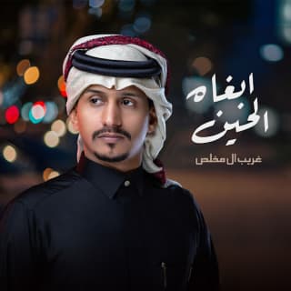 اغنية أبغاه الحين غريب ال مخلص بالكلمات كلمات اغنية أبغاه الحين غريب ال مخلص مكتوبة كاملة