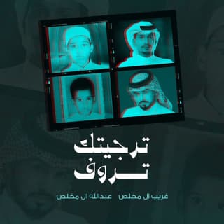 اغنية ترجيتك تروف غريب ال مخلص بالكلمات كلمات اغنية ترجيتك تروف غريب ال مخلص مكتوبة كاملة