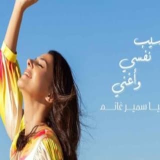 اغنية أسيب نفسي وأغني دنيا سمير غانم بالكلمات كلمات اغنية أسيب نفسي وأغني دنيا سمير غانم مكتوبة كاملة