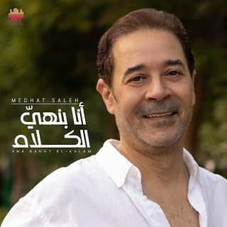 اغنية أنا بنهي الكلام مدحت صالح بالكلمات كلمات اغنية أنا بنهي الكلام مدحت صالح مكتوبة كاملة