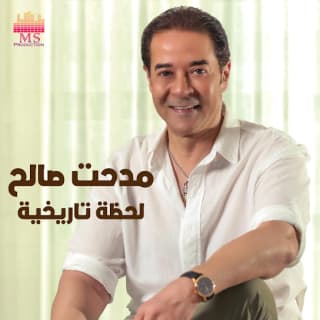 اغنية لحظة تاريخية مدحت صالح بالكلمات كلمات اغنية لحظة تاريخية مدحت صالح مكتوبة كاملة