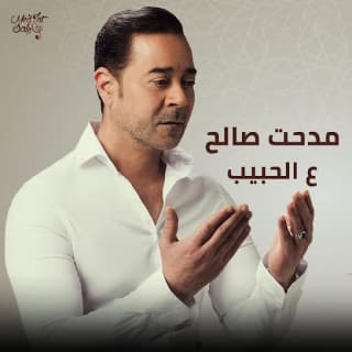 اغنية ع الحبيب مدحت صالح بالكلمات كلمات اغنية ع الحبيب مدحت صالح مكتوبة كاملة