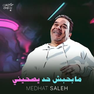 اغنية مابحبش حد يصحيني مدحت صالح بالكلمات كلمات اغنية مابحبش حد يصحيني مدحت صالح مكتوبة كاملة
