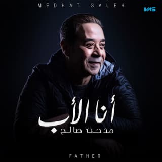 اغنية أنا الأب مدحت صالح بالكلمات كلمات اغنية أنا الأب مدحت صالح مكتوبة كاملة