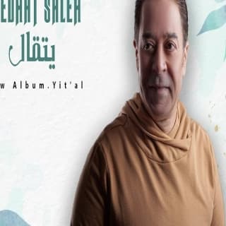 اغنية القسواني مدحت صالح بالكلمات كلمات اغنية القسواني مدحت صالح مكتوبة كاملة