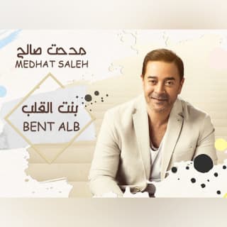 اغنية تعرفى تسكتى مدحت صالح بالكلمات كلمات اغنية تعرفى تسكتى مدحت صالح مكتوبة كاملة